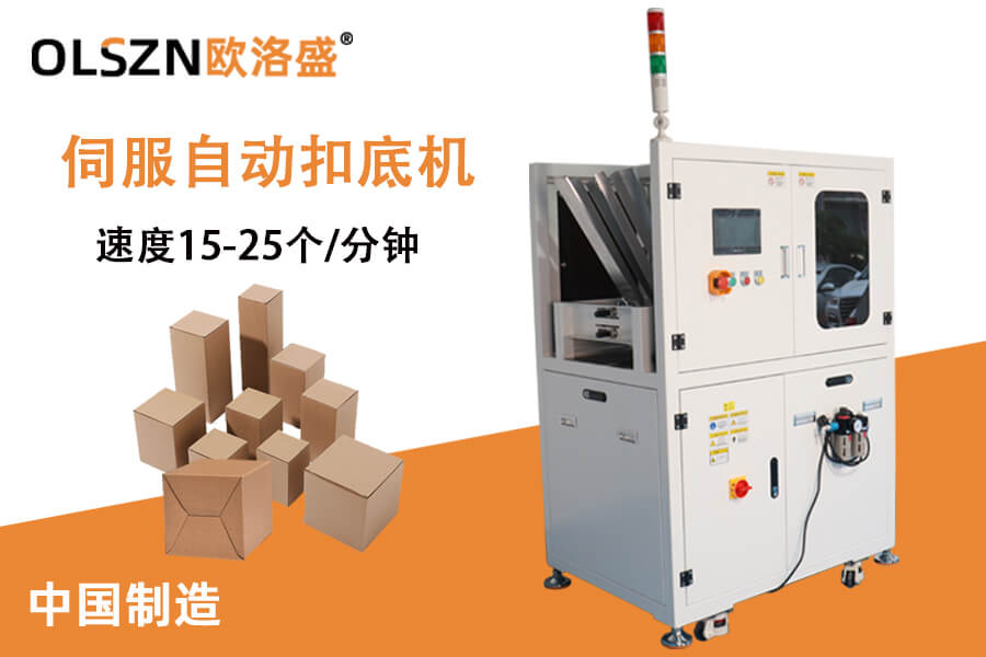 自動扣底機,伺服扣底機,自鎖底折盒機-歐洛盛廠家