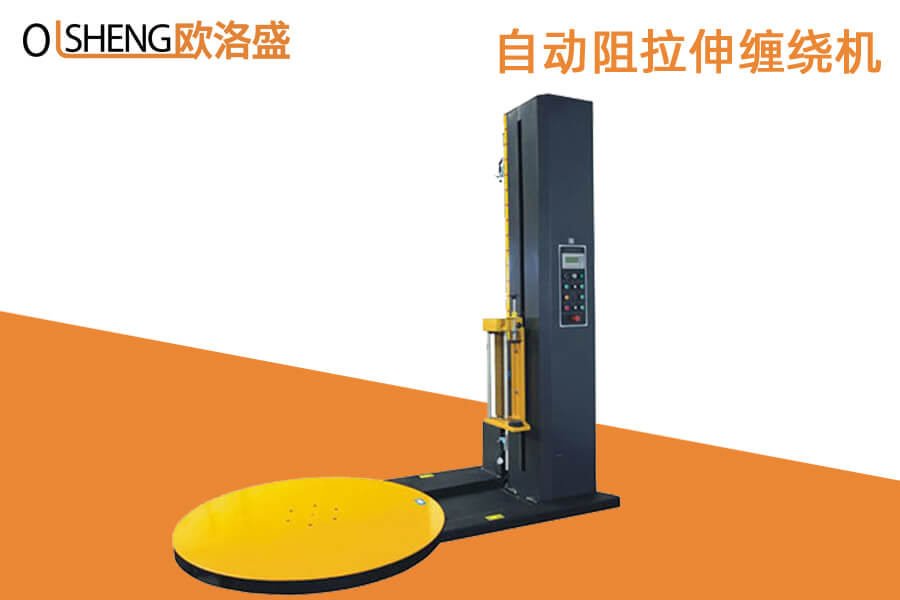 自動阻拉伸纏繞機(jī)