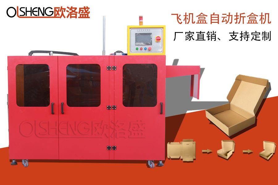 紅色款自動紙盒成型機,飛機盒折盒機,廠家直銷-廣東歐洛盛智能機械