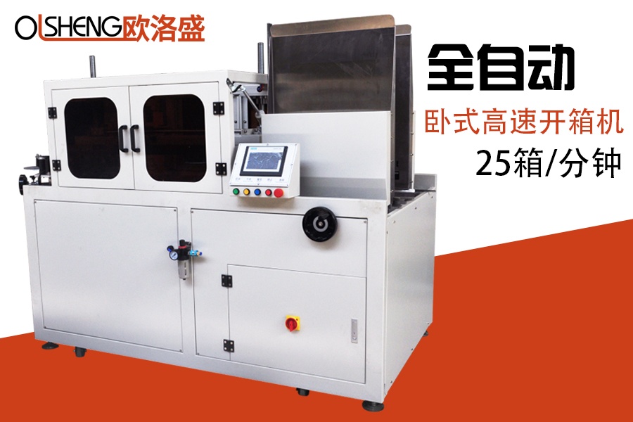 25箱高速開箱機OLS-K25H,紙箱高速開箱機,廠家直銷-廣東歐洛盛智能機械