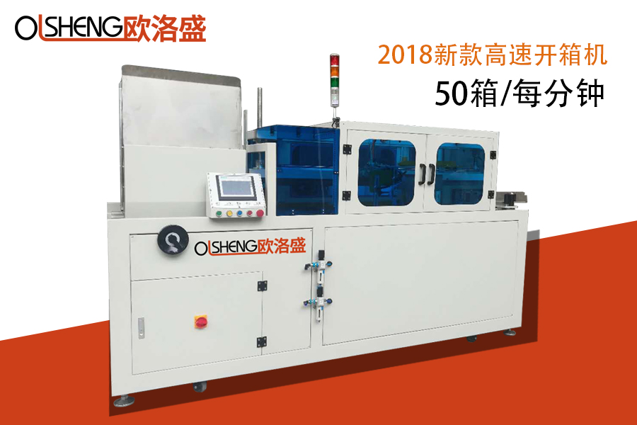 2018年新款紙箱高速開箱機OLS-K50H,廠家直銷-廣東歐洛盛智能機械