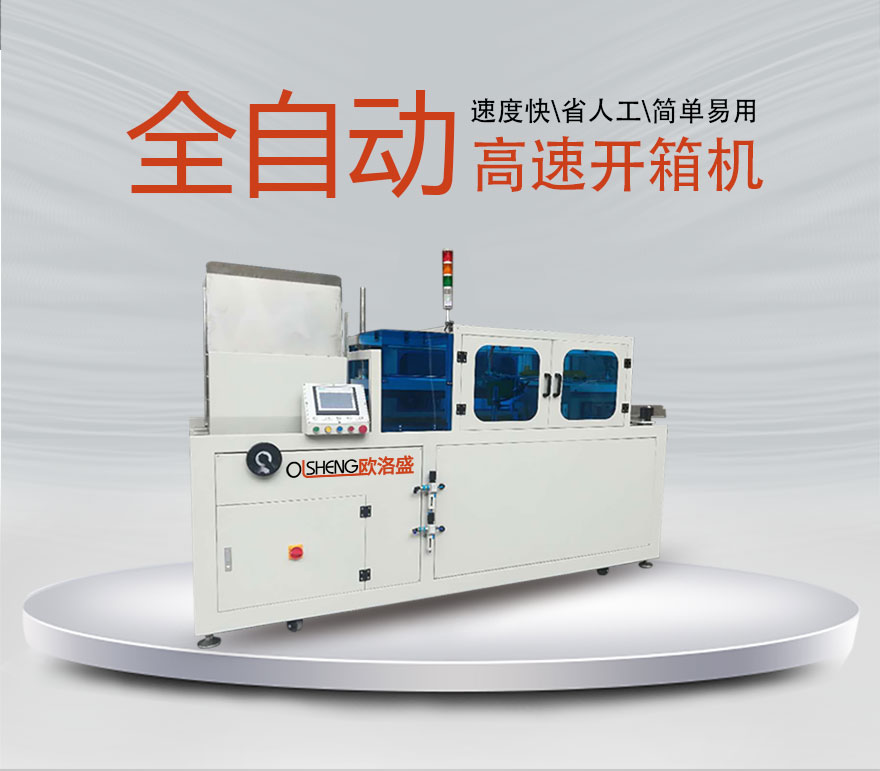 高速開(kāi)箱機(jī)