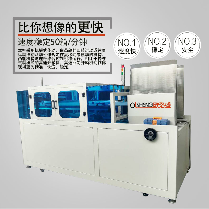 高速開(kāi)箱機(jī)