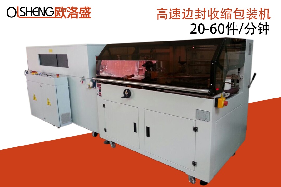 高效型高速封切收縮包裝機(jī),廠家直銷(xiāo)-深圳歐洛盛智能機(jī)械