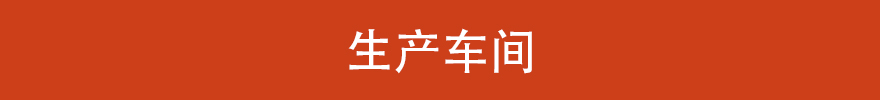 生產(chǎn)車(chē)間