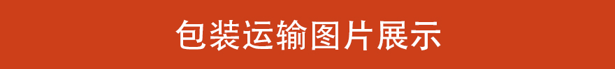 包裝運(yùn)輸圖片展示