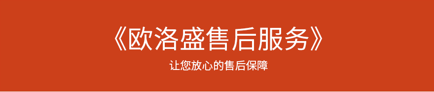 歐洛盛售后服務(wù)