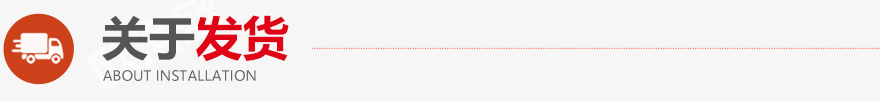 關(guān)于發(fā)貨