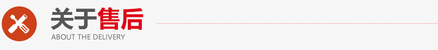 關(guān)于售后
