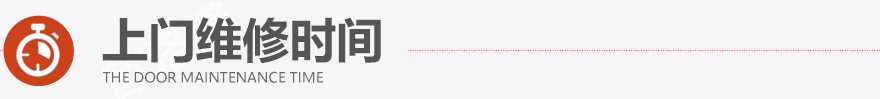 上門(mén)維修時(shí)間