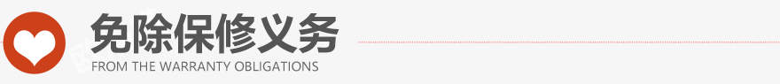 免除保修義務(wù)