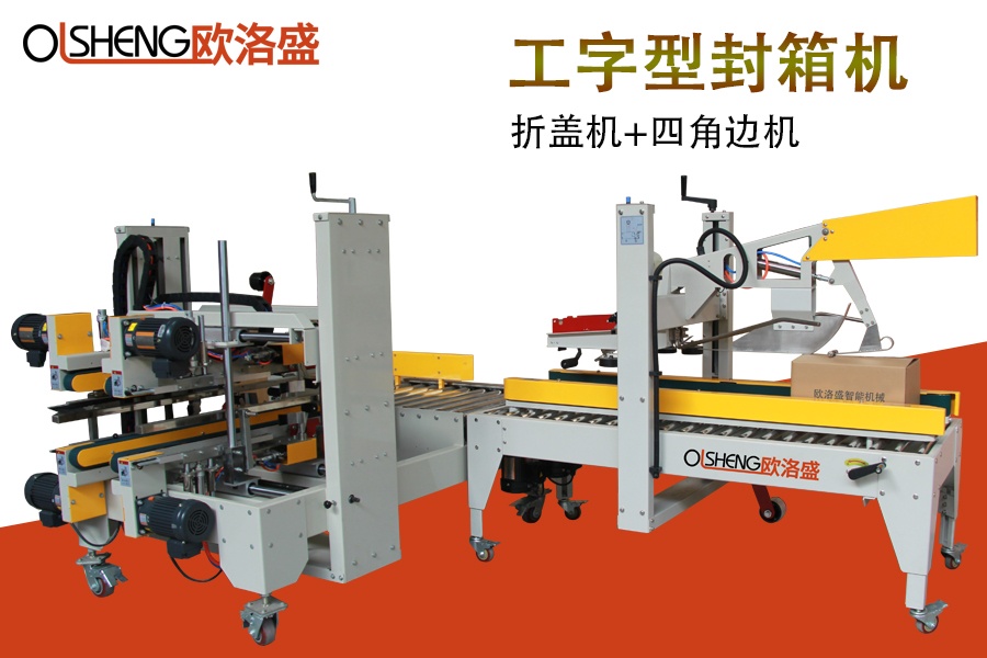 紙箱工字型封箱機,H型自動封箱機,廠家直銷-廣東歐洛盛智能機械