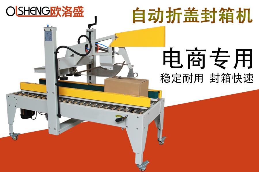自動折蓋封箱機OLS-C50,紙箱封箱機,廠家直銷-廣東歐洛盛智能機械