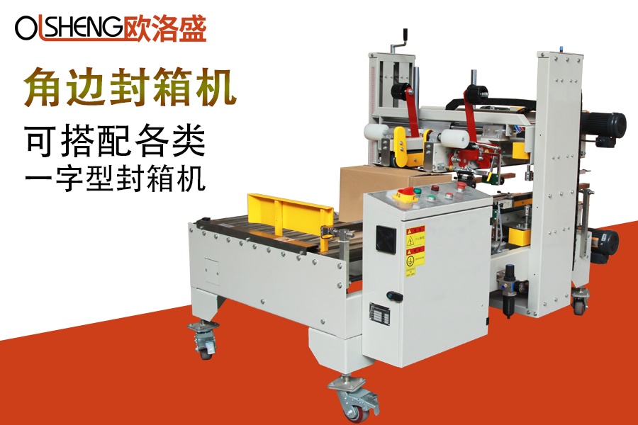 自動角邊封箱機OLS-G50,廠家直銷,廣東歐洛盛智能機械