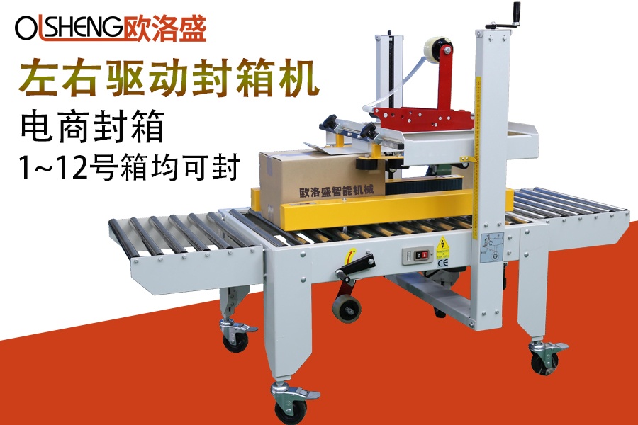 左右驅(qū)動封箱機OLS-A50,1-12號箱可封,廣東歐洛盛智能機械