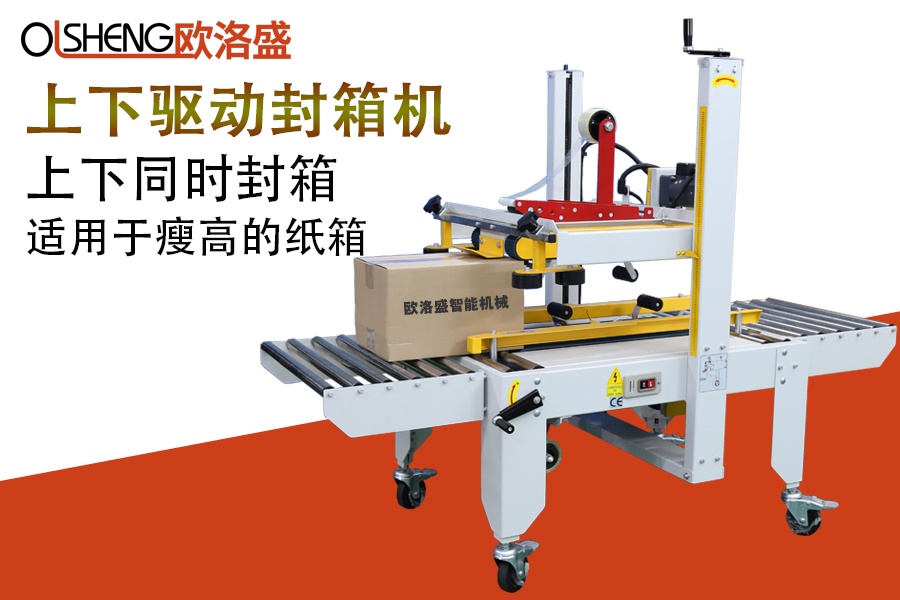 上下驅(qū)動封箱機,紙箱封箱機,廠家直銷,廣東歐洛盛智能機械