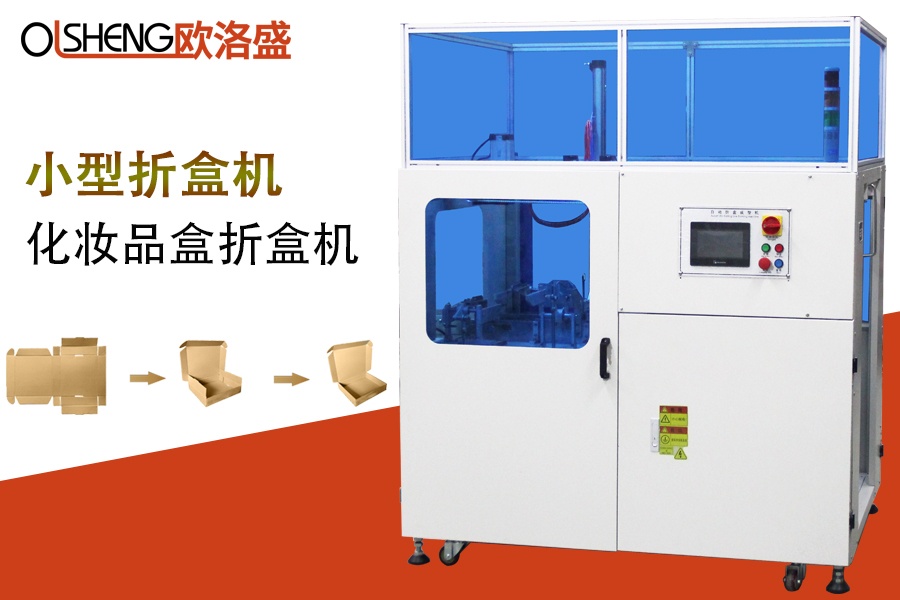 全自動折盒機,小型自動折盒機,廠家直銷-廣東歐洛盛智能機械