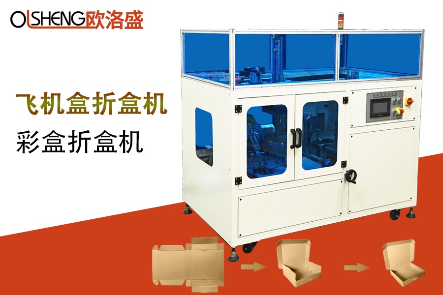 彩盒自動折盒機,飛機盒折盒機,廠家直銷-廣東歐洛盛智能機械