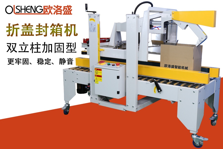 加固雙立柱折蓋封箱機,更穩(wěn)定,靜音,廣東歐洛盛智能機械