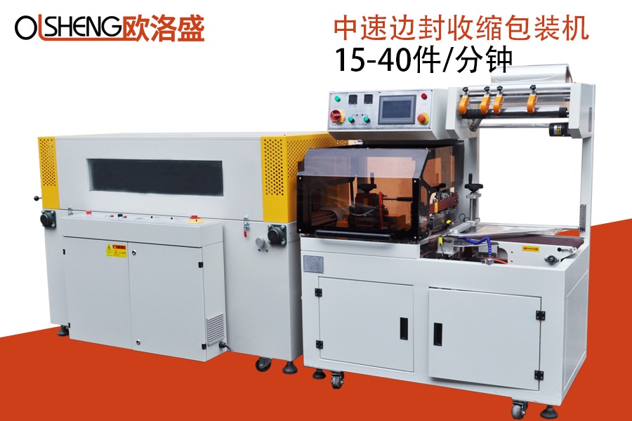 全自動(dòng)邊封收縮包裝機(jī),產(chǎn)品包膜機(jī),廠家直銷(xiāo),廣東歐洛盛機(jī)械