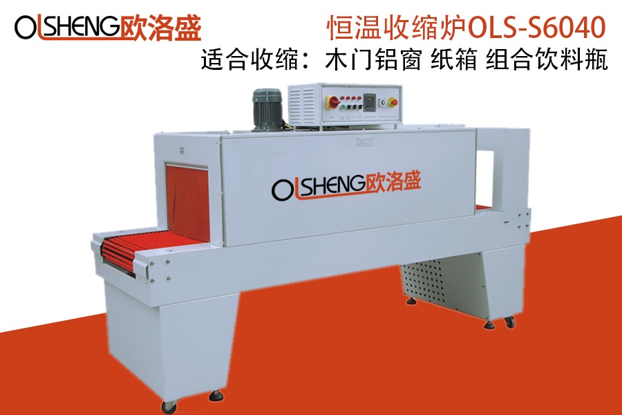 PE恒溫收縮機(jī),熱收縮爐,廠家直銷-廣東歐洛盛智能機(jī)械