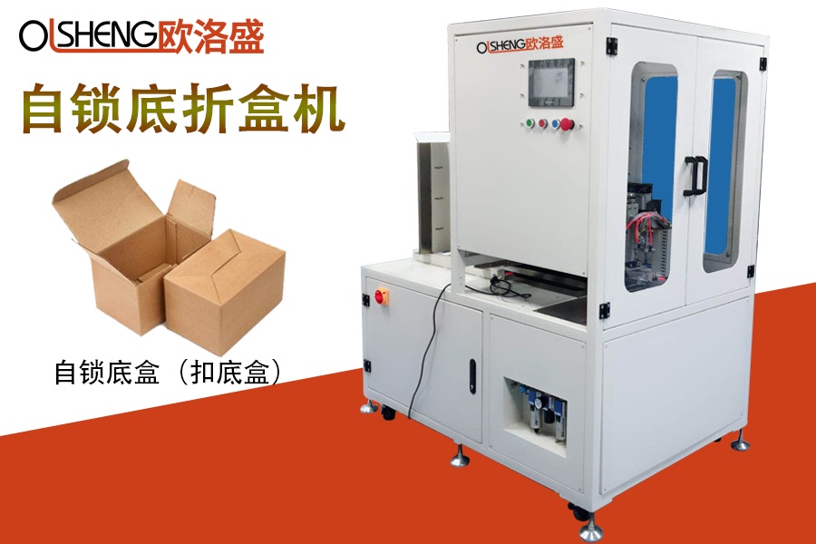 自鎖底折盒機,扣底盒折盒機,卡扣盒折盒機-廣東歐洛盛智能機械