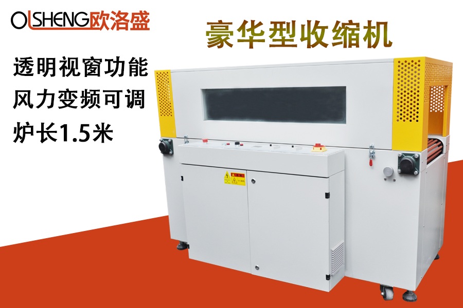 全自動(dòng)收縮機(jī)OLS-5030LW,收縮爐,廠家直銷-廣東歐洛盛智能機(jī)械