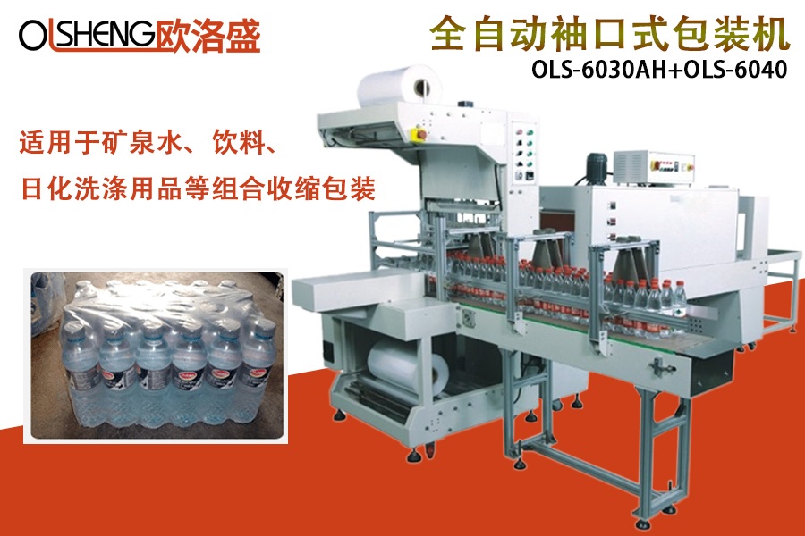 袖口熱收縮包裝機(jī)OLS-6030A,廠家直銷(xiāo)-廣東歐洛盛智能機(jī)械