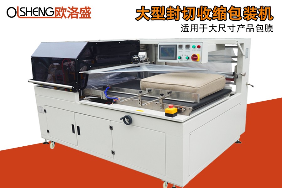 大型尺寸封切收縮包裝機(jī),廠家直銷(xiāo),廣東歐洛盛智能機(jī)械