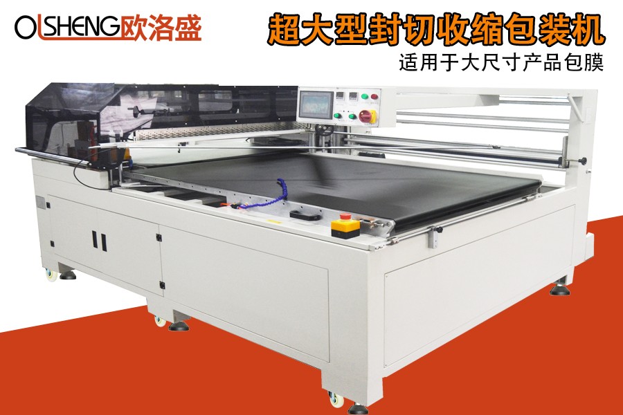 非標(biāo)邊封收縮包裝機(jī),套膜機(jī),廠家直銷(xiāo),廣東歐洛盛智能機(jī)械