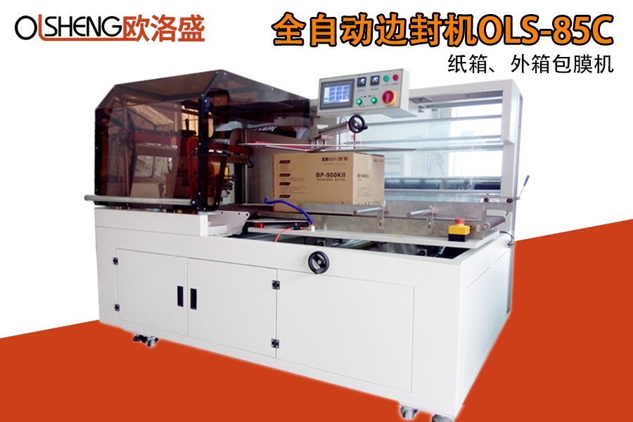 全自動(dòng)邊封機(jī),紙箱套膜機(jī),廠家直銷(xiāo),廣東歐洛盛智能機(jī)械