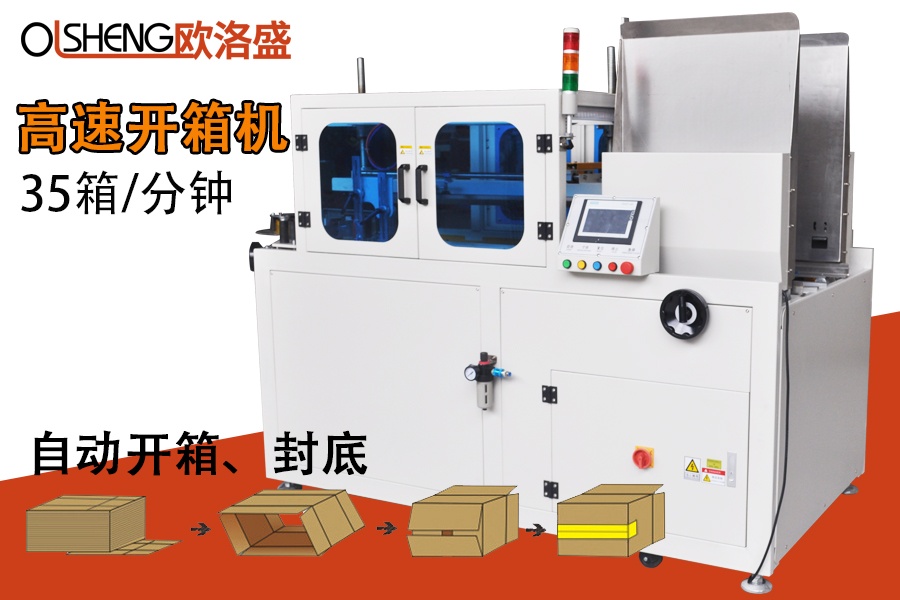 35箱高速開箱機,全自動臥式高速開箱封底機,廣東歐洛盛智能機械