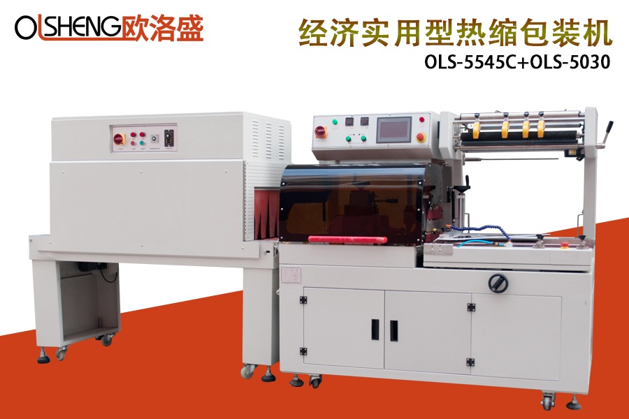 經(jīng)濟(jì)實(shí)用型全自動(dòng)封切熱縮包裝機(jī),廠家直銷(xiāo)-廣東歐洛盛智能