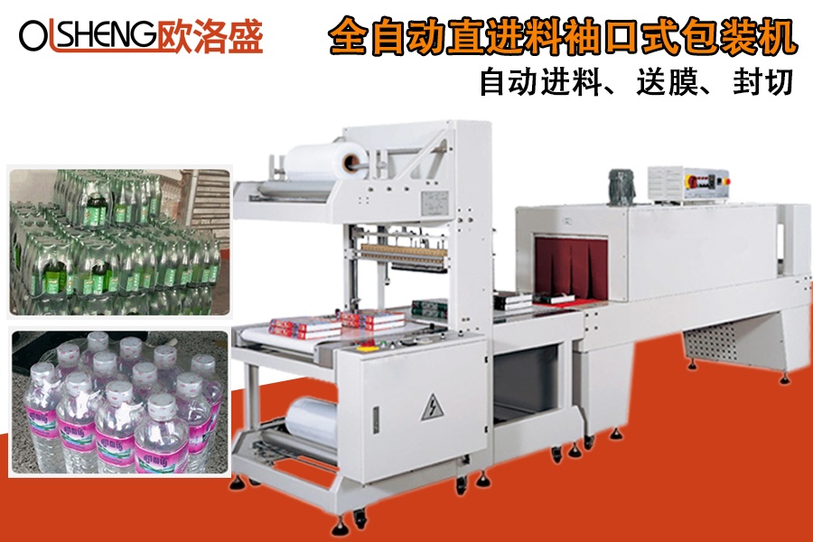 全自動(dòng)直進(jìn)料袖口式包裝機(jī),袖口收縮包裝機(jī)-廣東歐洛盛智能機(jī)械