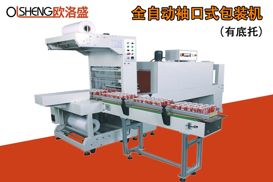 全自動(dòng)袖口式包裝機(jī)（有底托）,袖口熱收縮機(jī),廣東歐洛盛智能機(jī)械