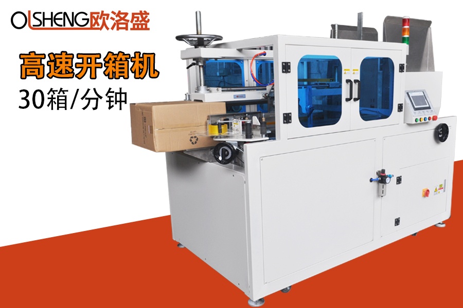 30箱全自動高速開箱機OLS-K30H,廠家直銷-廣東歐洛盛智能機械