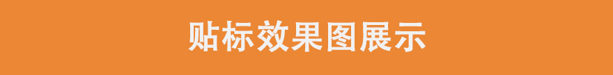 貼標(biāo)效果展示