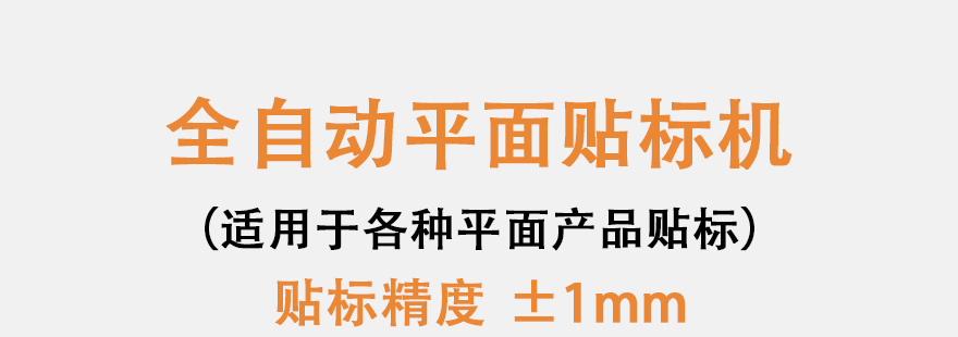 全自動(dòng)平面貼標(biāo)機(jī)