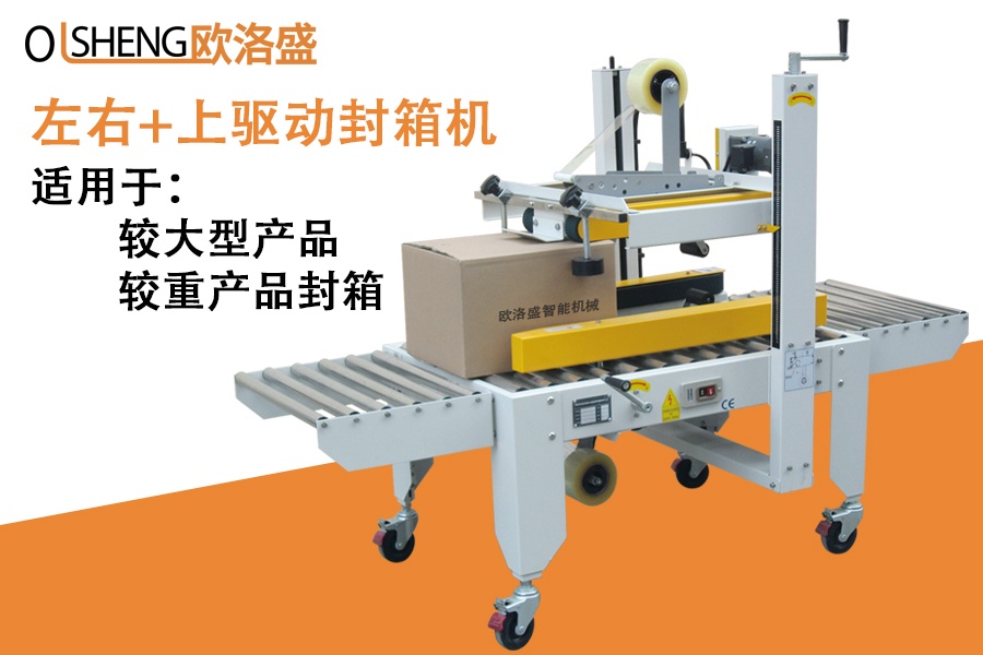 半自動封箱機,左右上驅(qū)動封箱機,紙箱封箱機_廣東歐洛盛智能