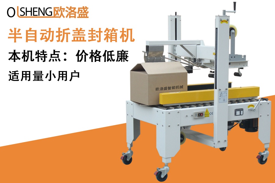 經(jīng)濟型半自動紙箱封箱機,價格便宜,廠家直銷,廣東歐洛盛智能機械