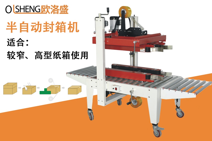 半自動封箱機,紙箱封箱機_廣東歐洛盛智能機械有限公司