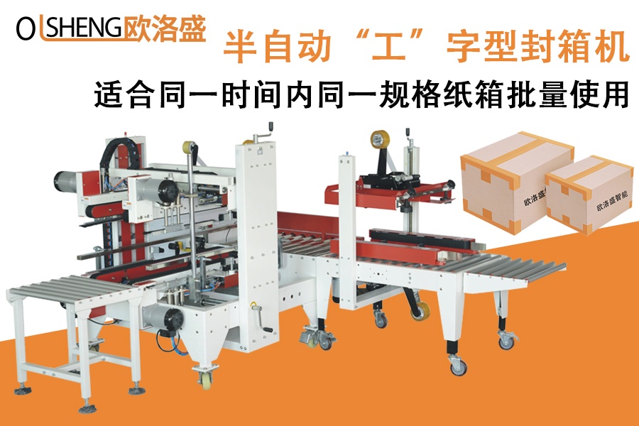半自動工字型封箱機,紙箱封箱機-廣東歐洛盛智能機械有限公司