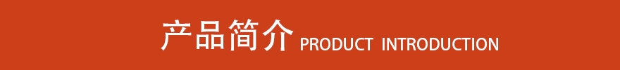 產(chǎn)品簡(jiǎn)介