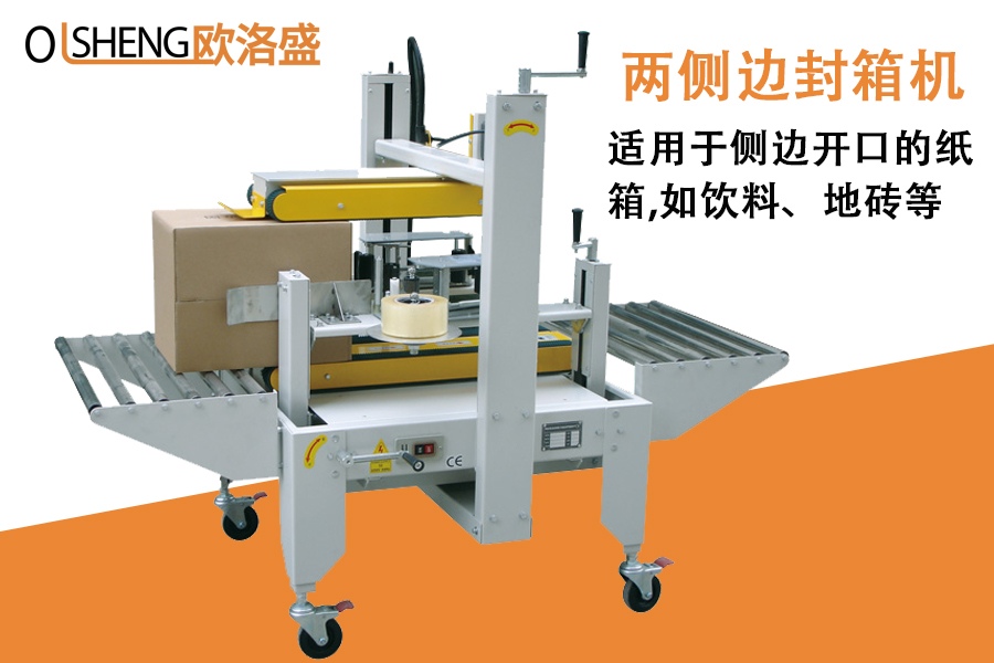 兩側(cè)邊封箱機,側(cè)邊封箱機,廠家直銷_廣東歐洛盛智能機械有限公司