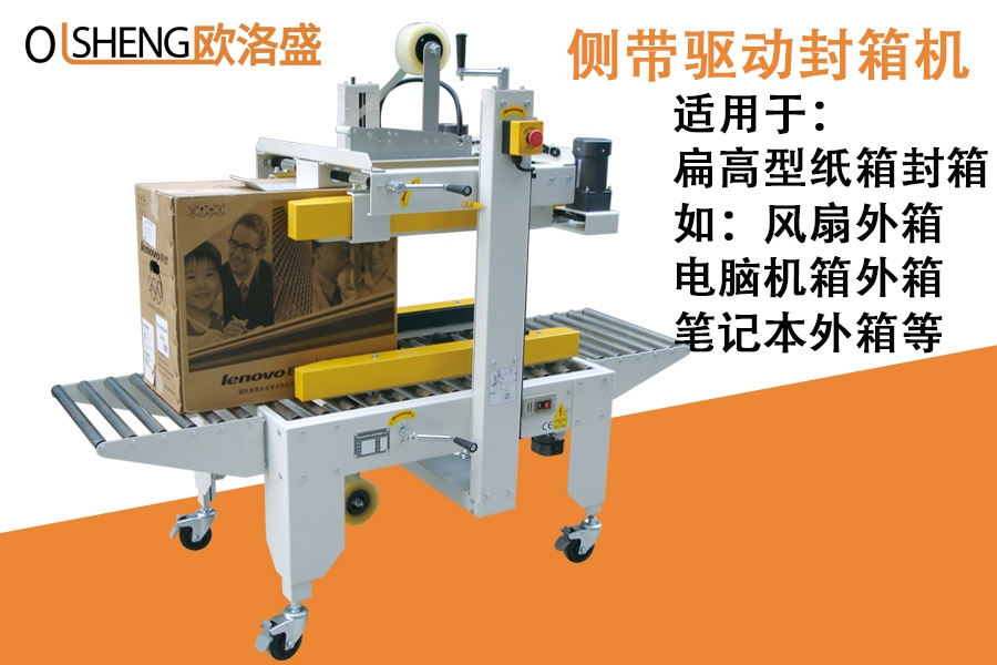 側(cè)帶驅(qū)動封箱機,適用于扁高型紙箱封箱,廣東歐洛盛智能機械有限公司