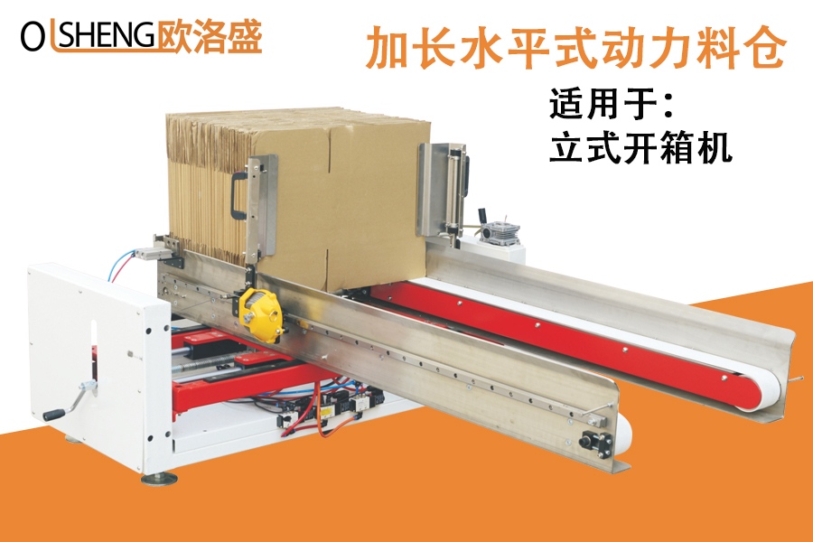 開箱機水平式動力料倉,開箱機加長料槽-廣東歐洛盛智能機械有限公司