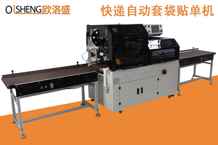 快遞自動套袋貼單機(jī),廠家直銷-廣東歐洛盛智能機(jī)械有限公司
