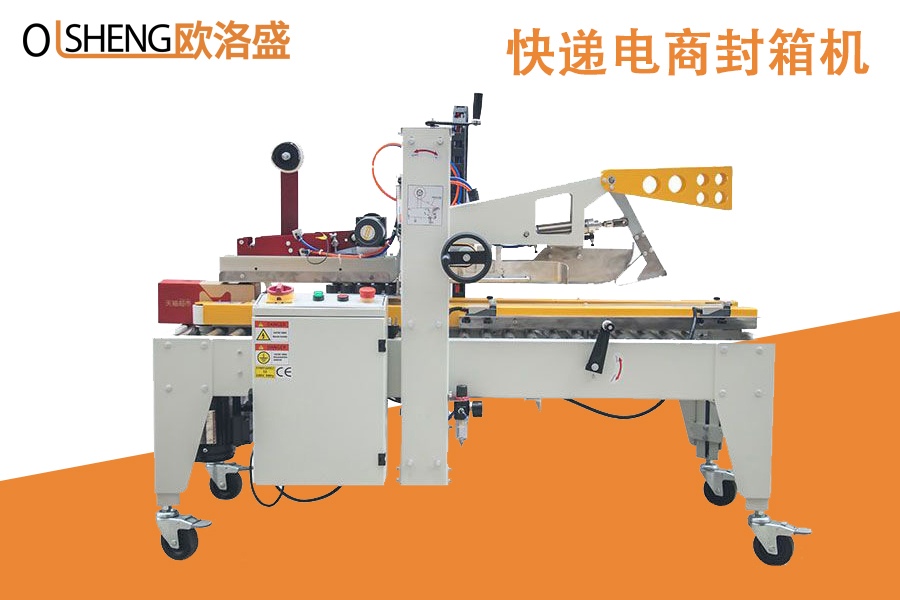 快遞電商封箱機(jī),小紙箱封箱機(jī),廠家直銷-廣東歐洛盛智能機(jī)械