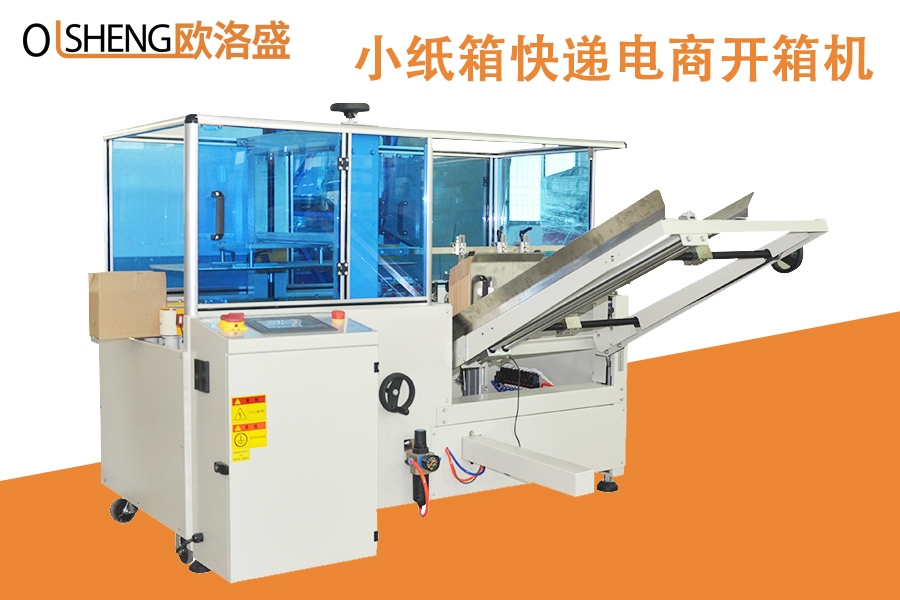 小紙箱開箱機(jī),快遞電商開箱機(jī)-廣東歐洛盛智能機(jī)械有限公司