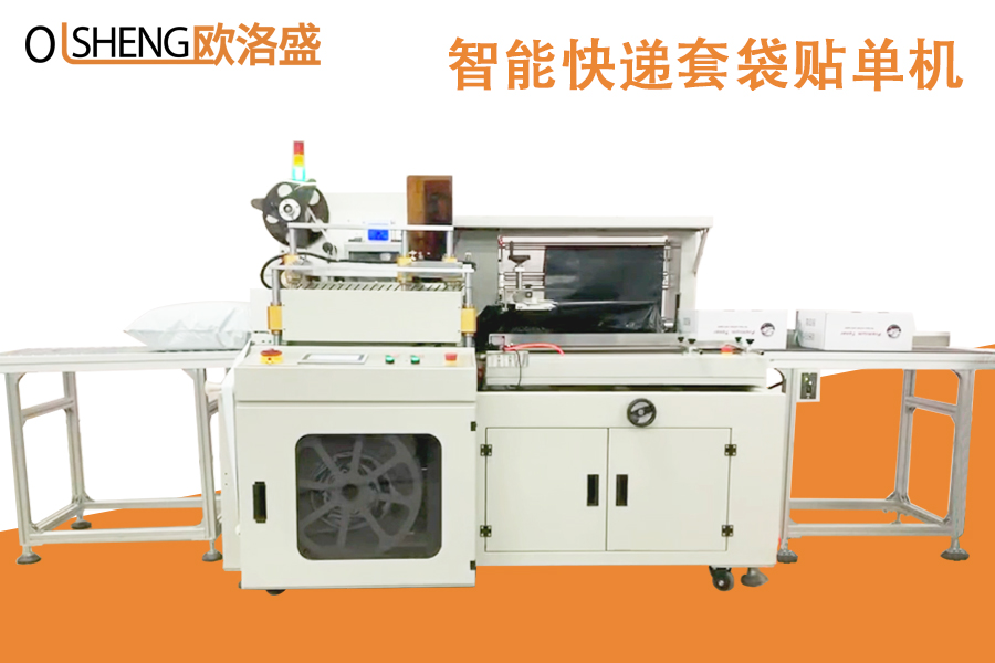 智能快遞自動套袋貼單機(jī),廠家直銷-廣東歐洛盛智能機(jī)械